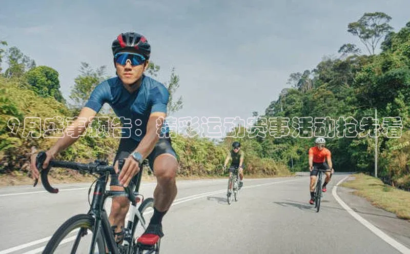 9月盛事预告：精彩运动赛事活动抢先看
