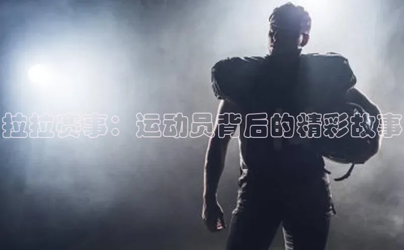 拉拉赛事：运动员背后的精彩故事
